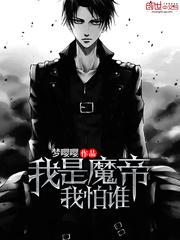 我不是魔帝
