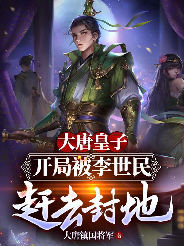 大唐开局枪了李世民皇位