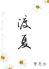 渡夏cp